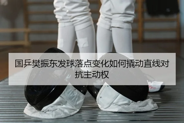 guo-ping-fan-zhen-dong-fa-qiu-luo-dian-bian-hua-ru-he-qiao-dong-zhi-xian-dui-kang-zhu-dong-quan-2-985.jpg